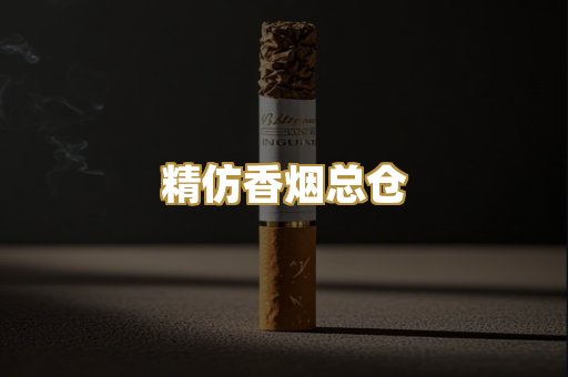精仿香烟总仓