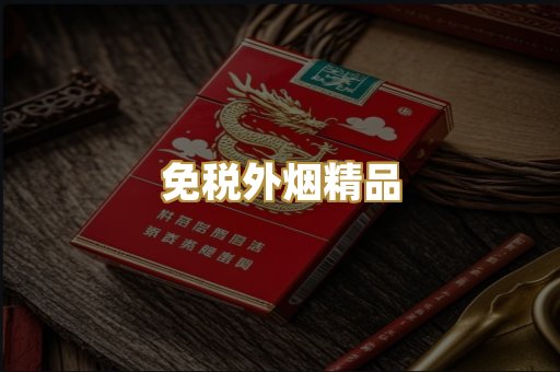 免税外烟精品